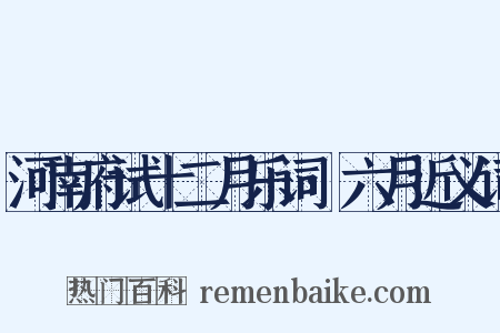 河南府试十二月乐词·六月近义词是什么意思的图片